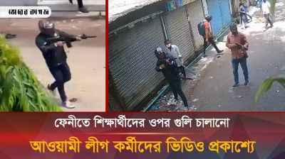 ফেনীতে আগ্নেয়াস্ত্র হাতে শিক্ষার্থীদের ওপর গুলি চালায় আওয়ামী লীগ কর্মীরা, ভিডিও ভাইরাল